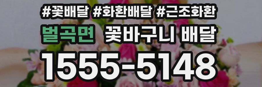벌곡면 꽃바구니 배달