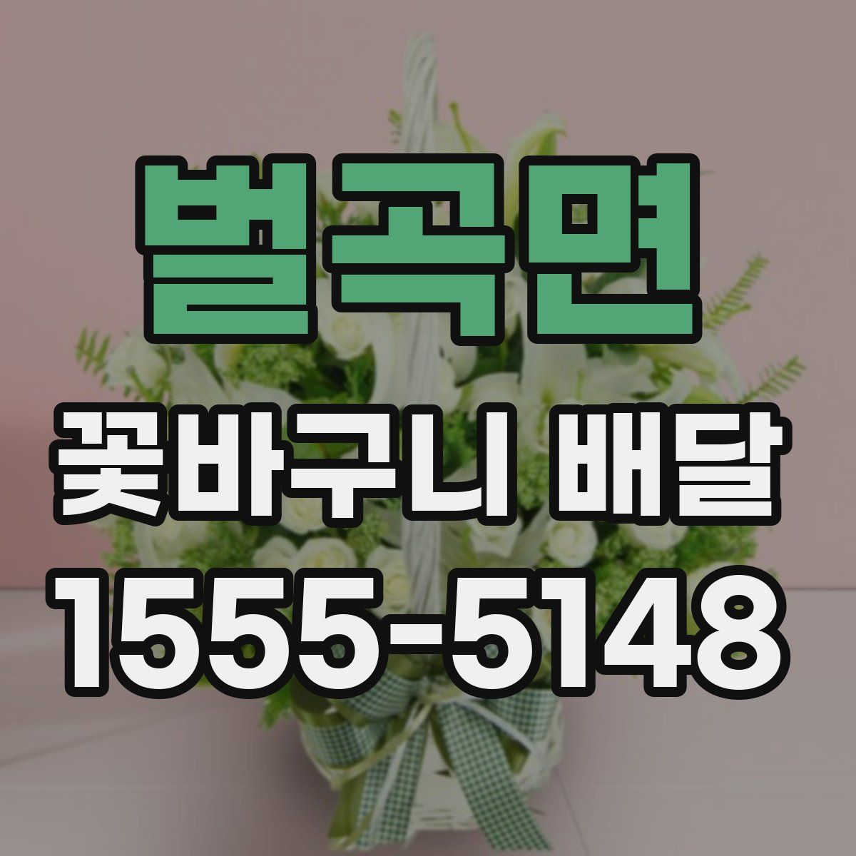 벌곡면 꽃바구니 배달