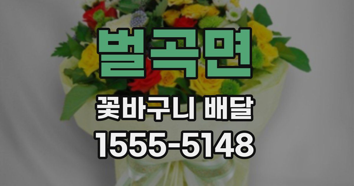 벌곡면 꽃바구니 배달