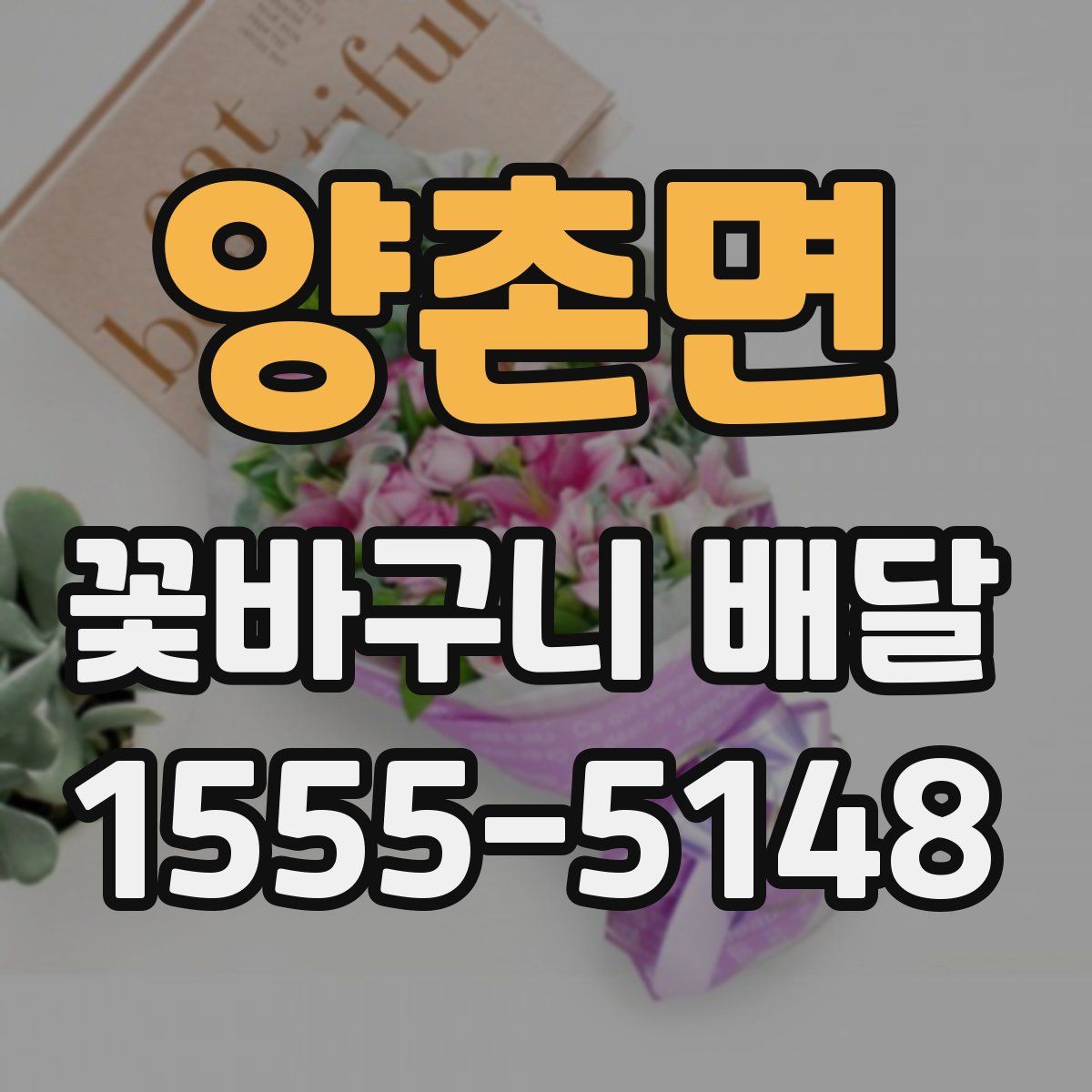 양촌면 꽃바구니 배달