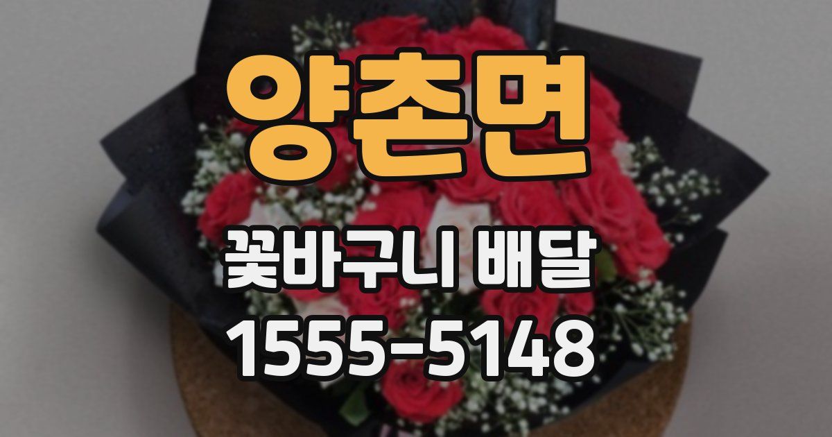 양촌면 꽃바구니 배달