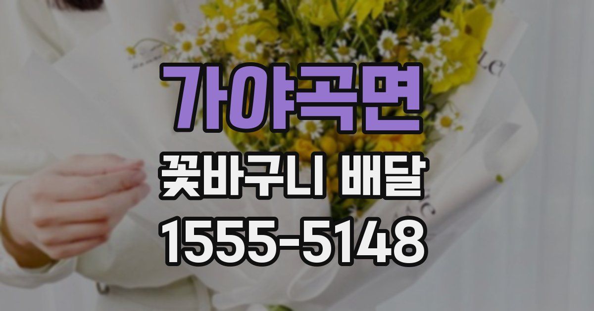 가야곡면 꽃바구니 배달