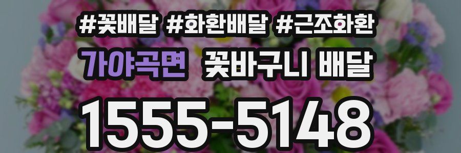 가야곡면 꽃바구니 배달