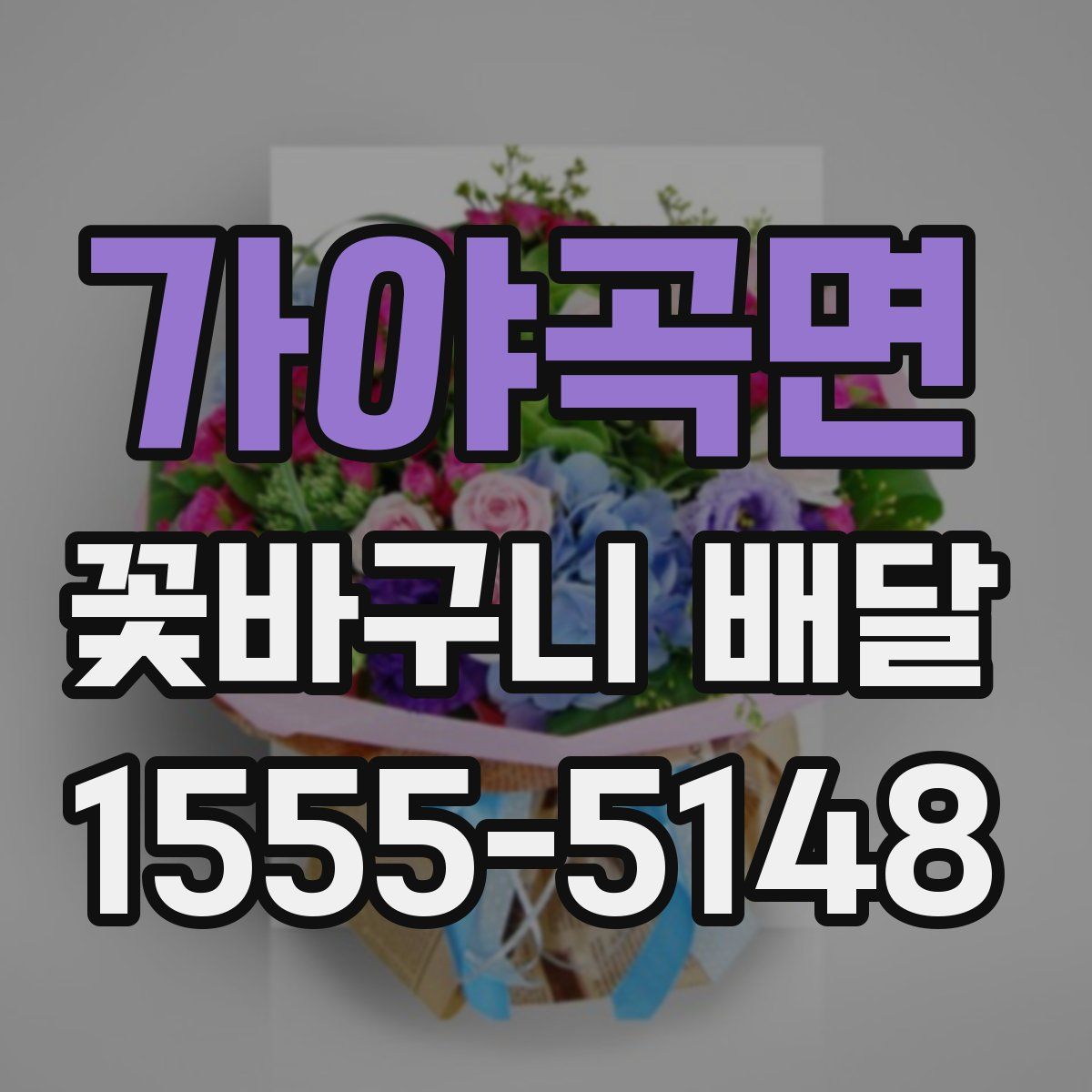 가야곡면 꽃바구니 배달