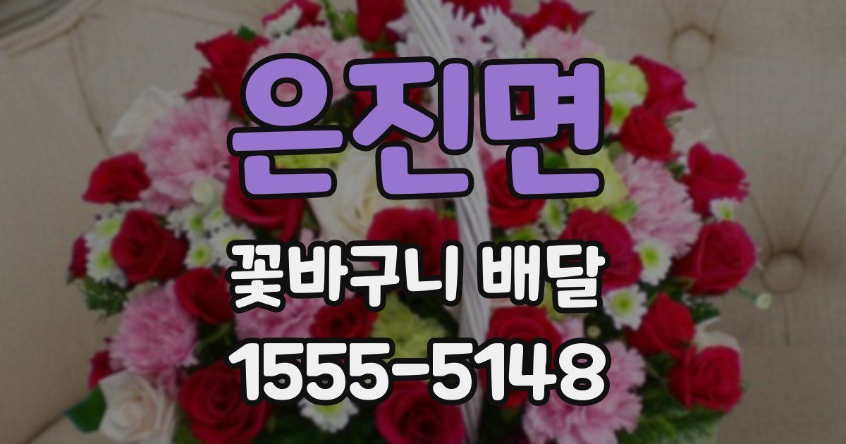 은진면 꽃바구니 배달