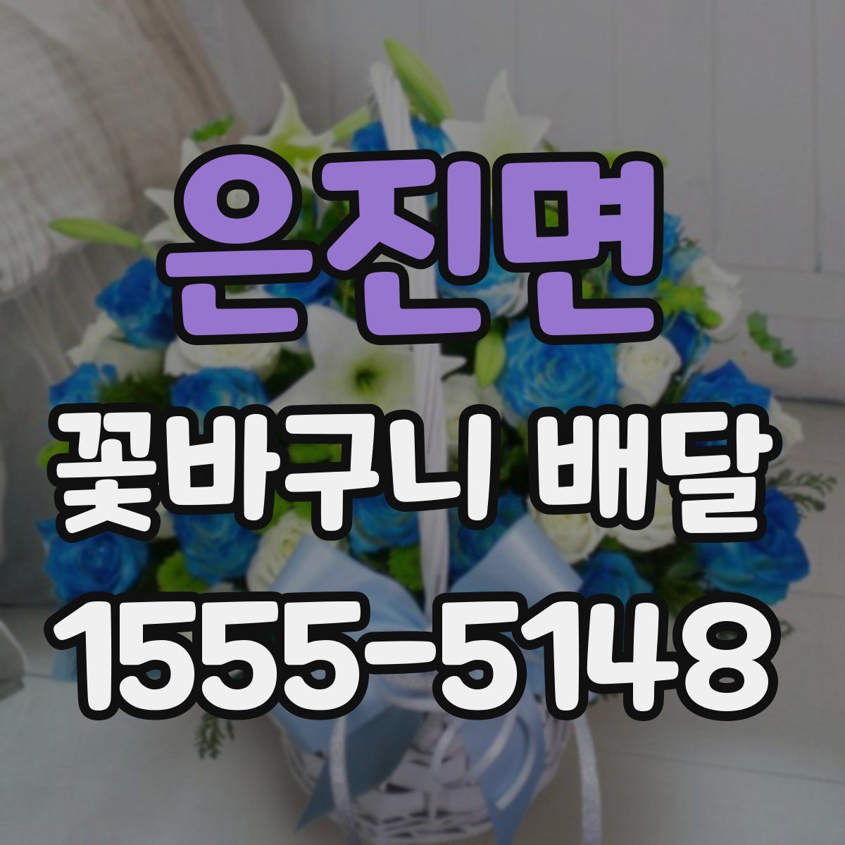 은진면 꽃바구니 배달