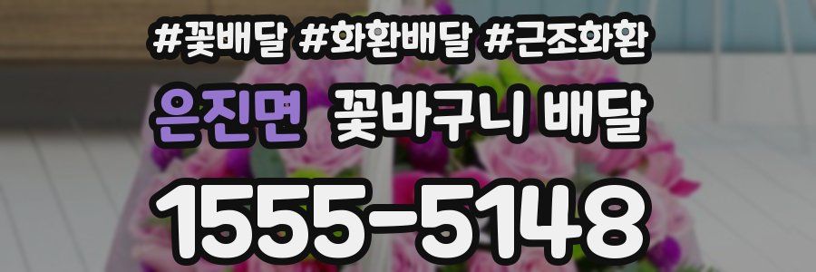 은진면 꽃바구니 배달