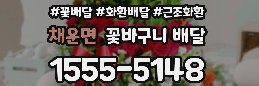 채운면 꽃바구니 배달