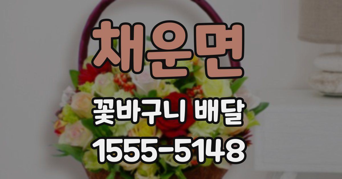 채운면 꽃바구니 배달
