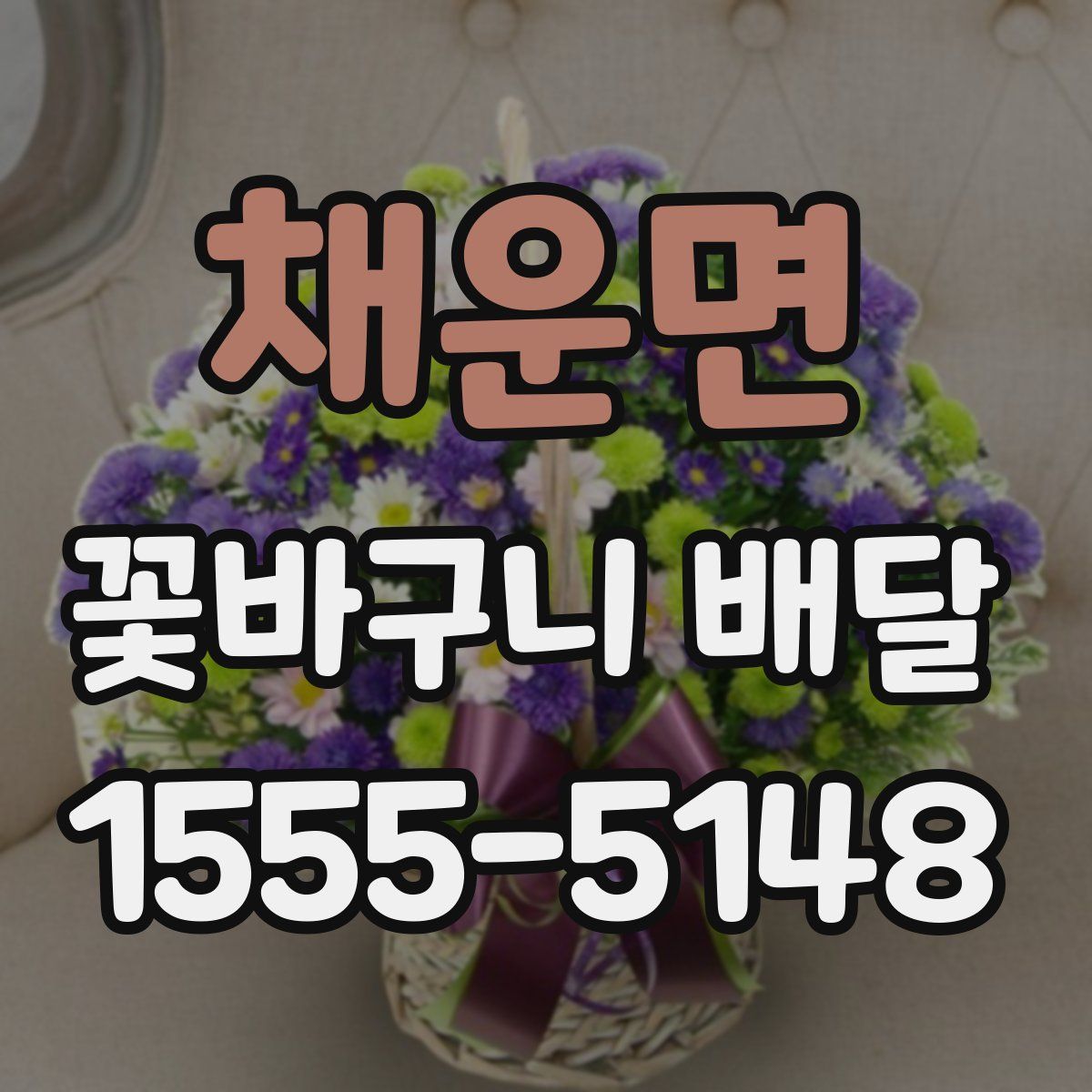 채운면 꽃바구니 배달