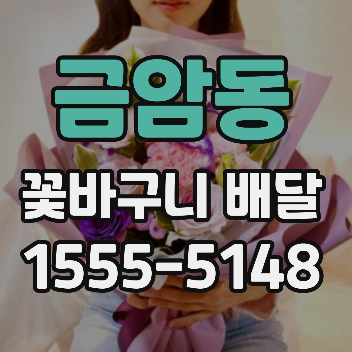 금암동 꽃바구니 배달
