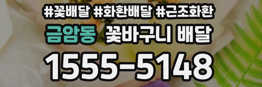 금암동 꽃바구니 배달