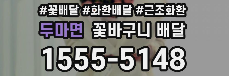 두마면 꽃바구니 배달