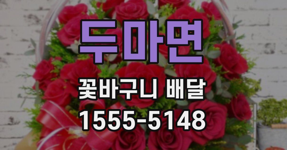 두마면 꽃바구니 배달