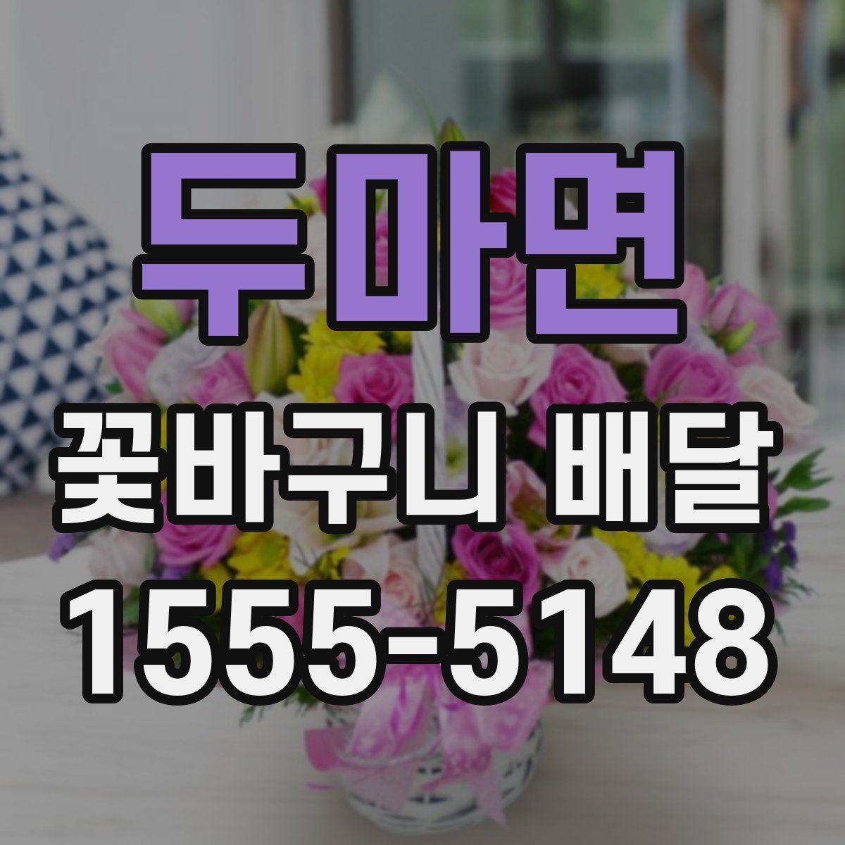 두마면 꽃바구니 배달