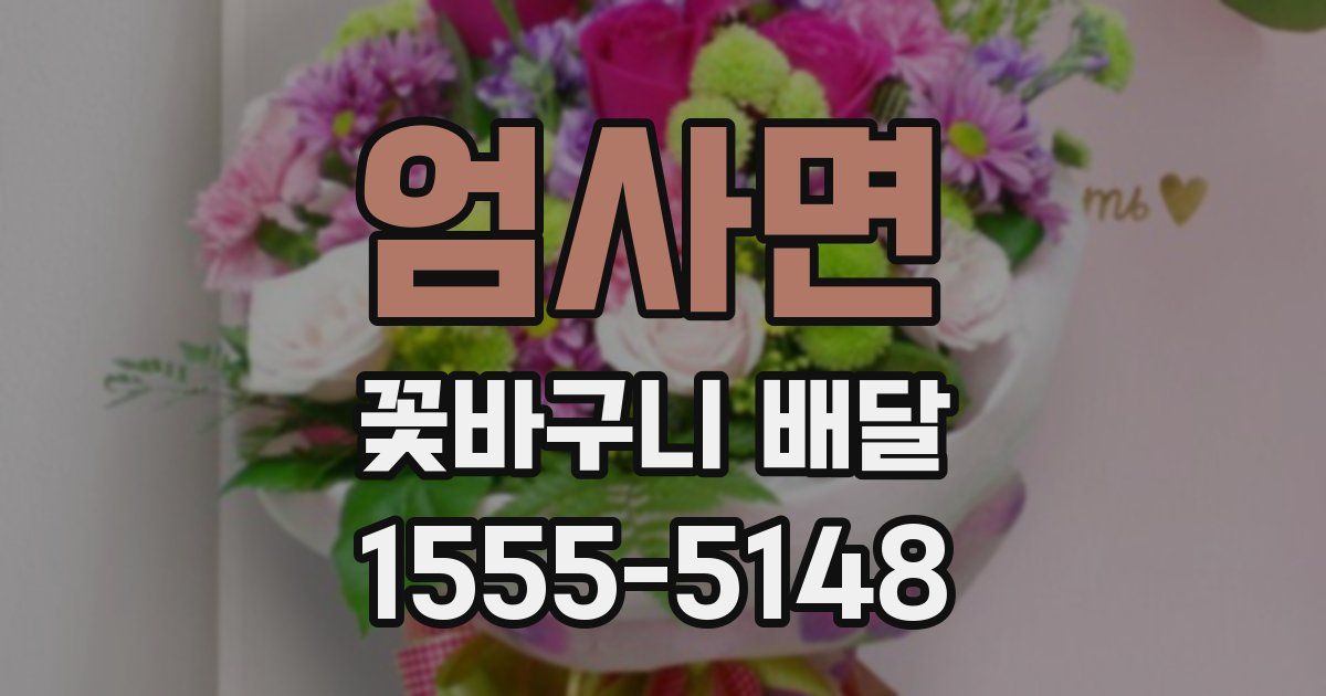 엄사면 꽃바구니 배달