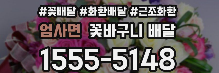엄사면 꽃바구니 배달