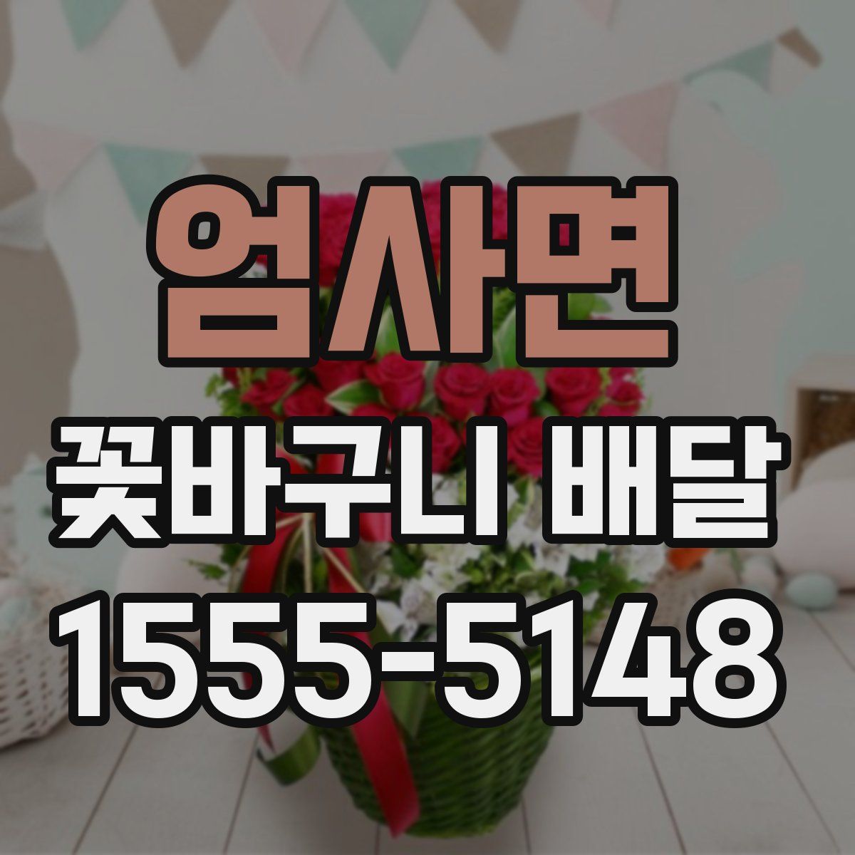 엄사면 꽃바구니 배달