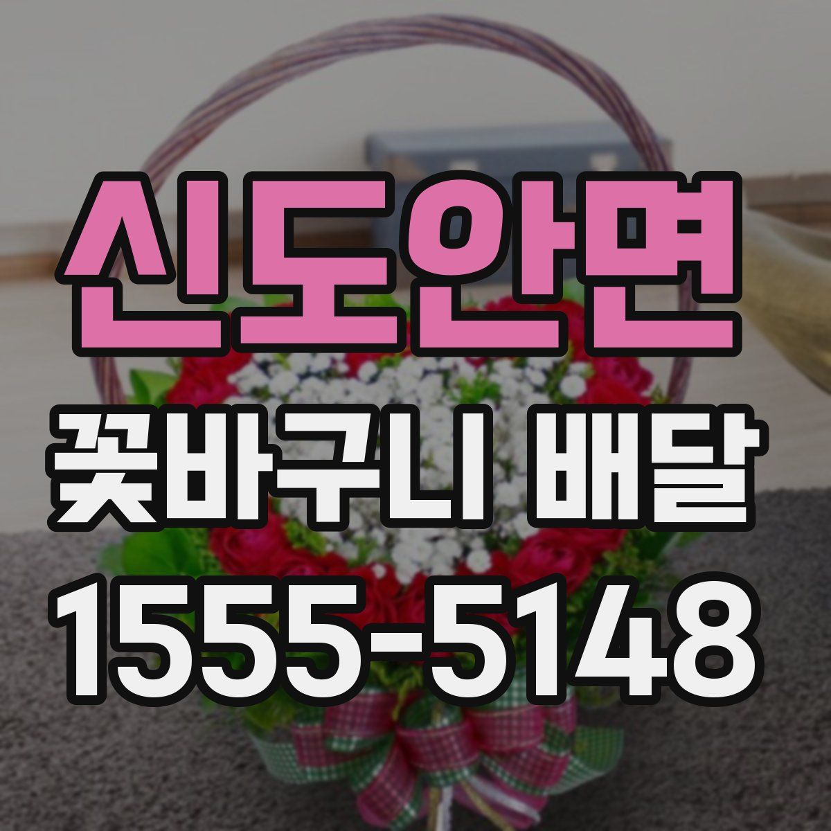 신도안면 꽃바구니 배달