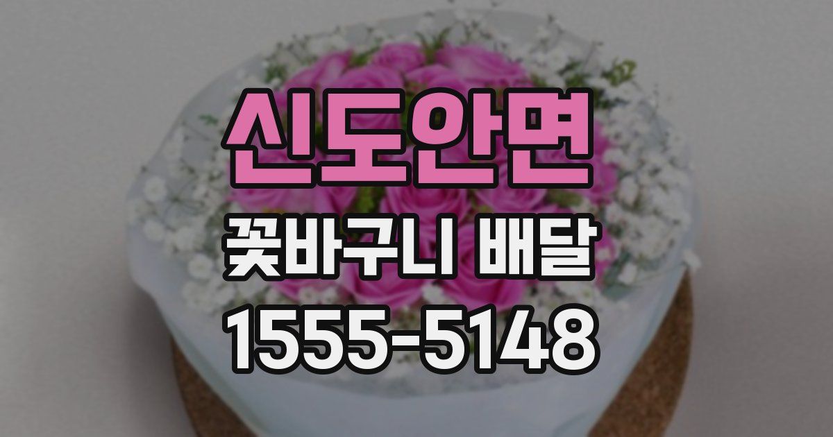 신도안면 꽃바구니 배달