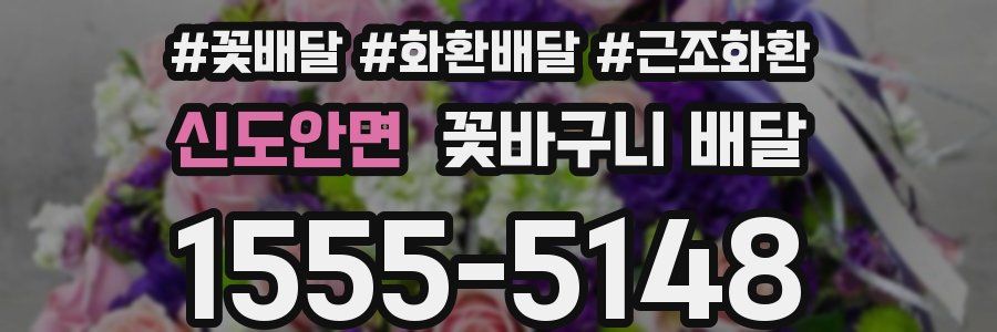 신도안면 꽃바구니 배달