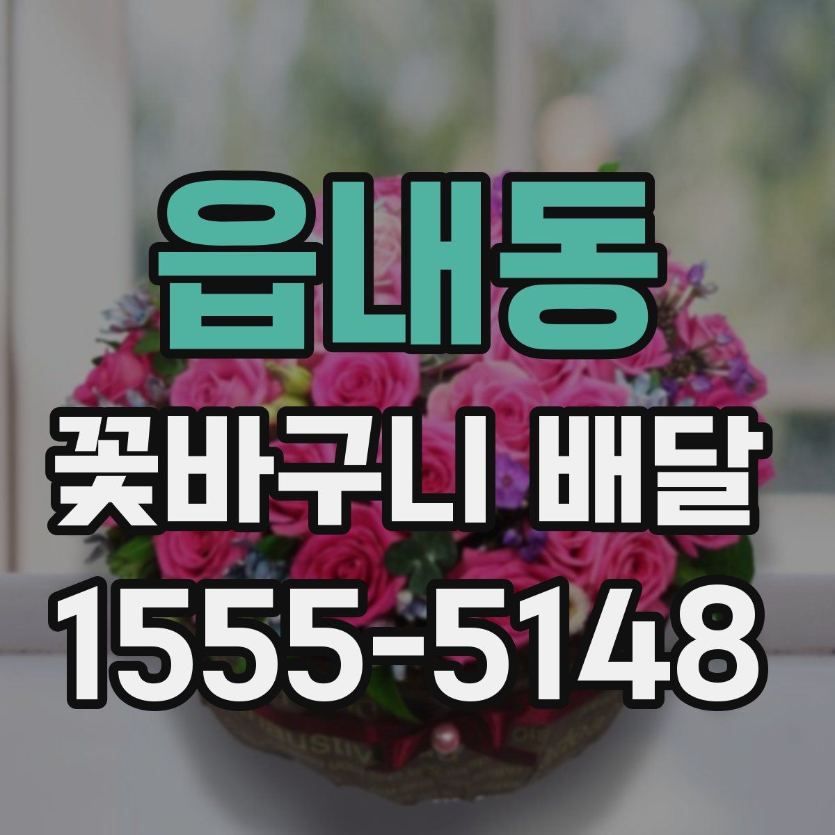 읍내동 꽃바구니 배달