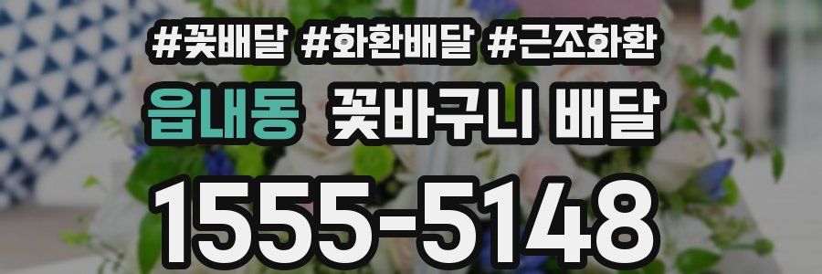 읍내동 꽃바구니 배달
