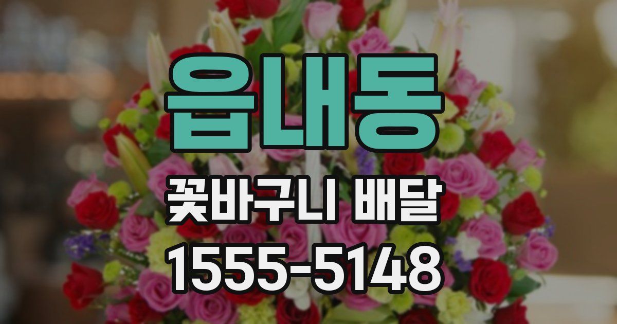 읍내동 꽃바구니 배달