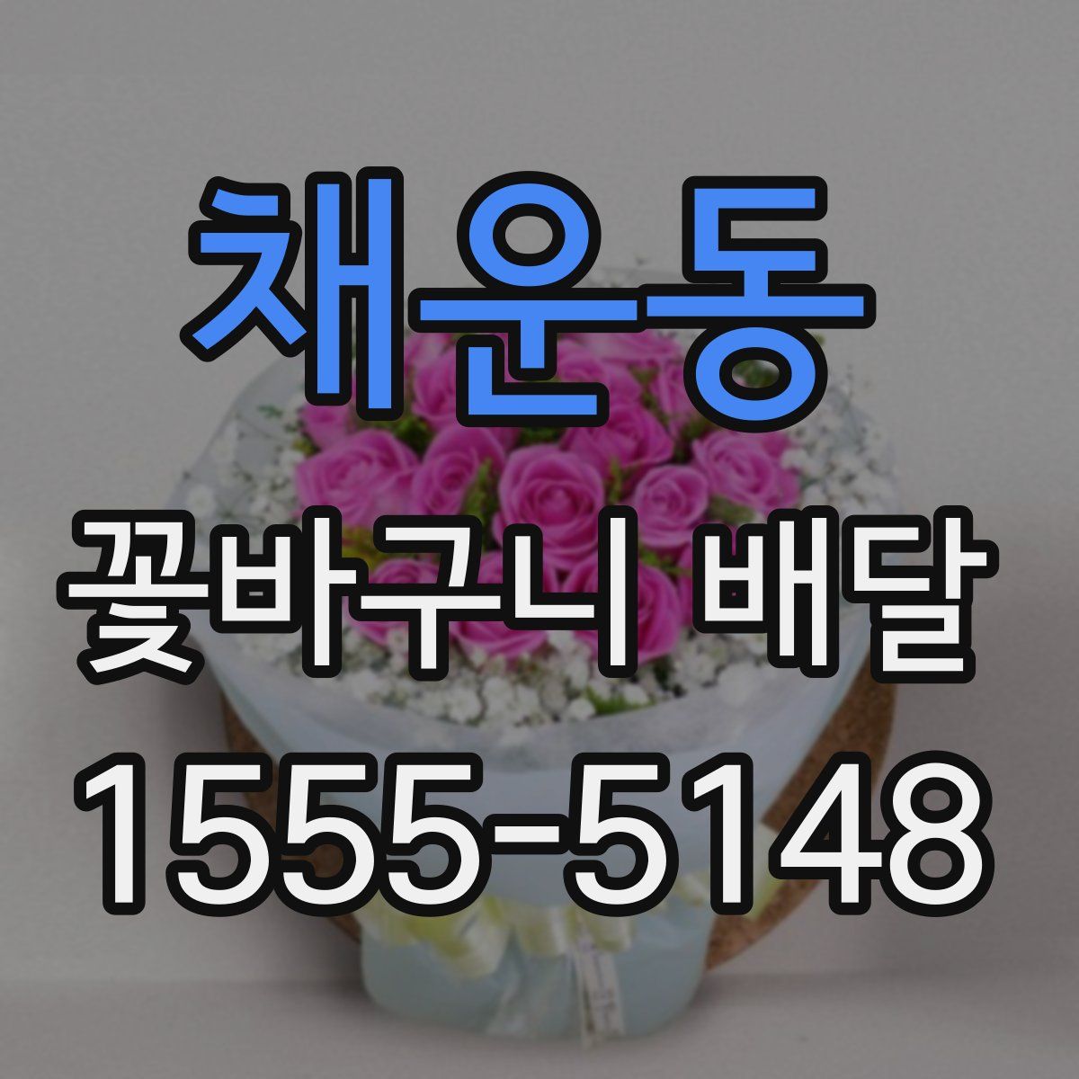 채운동 꽃바구니 배달