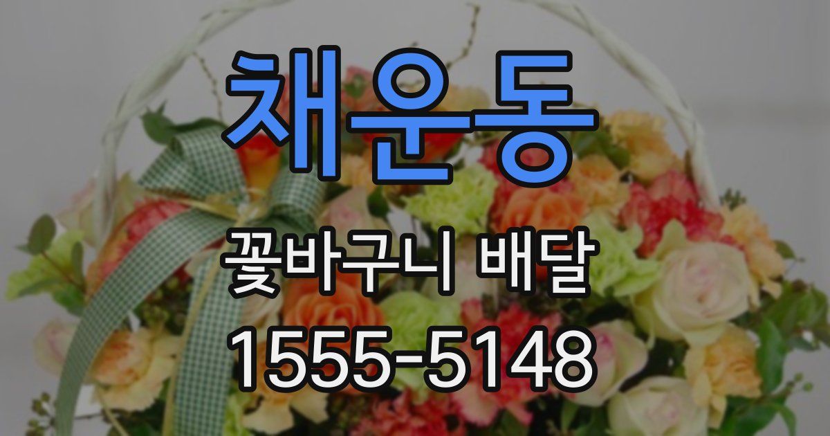 채운동 꽃바구니 배달
