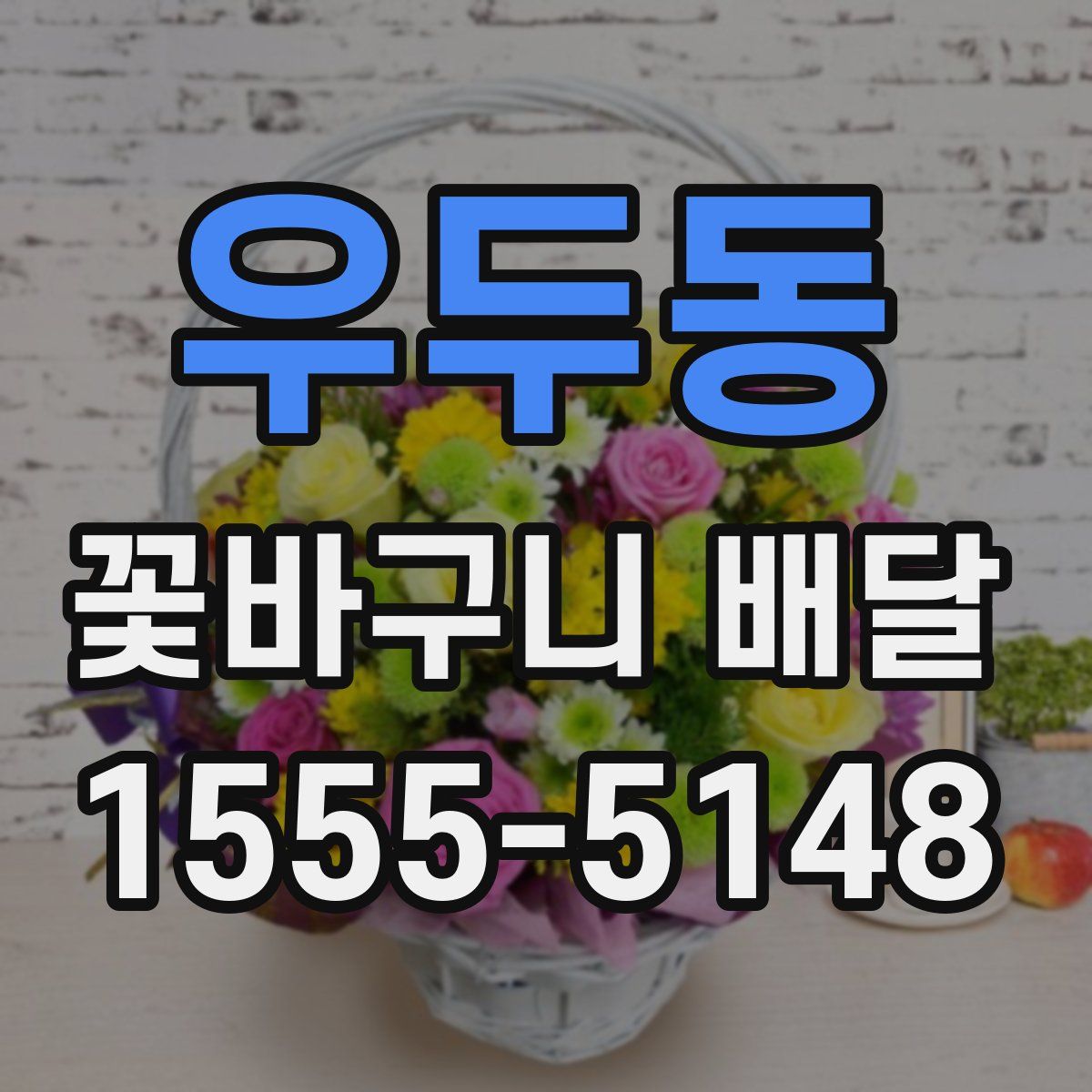 우두동 꽃바구니 배달