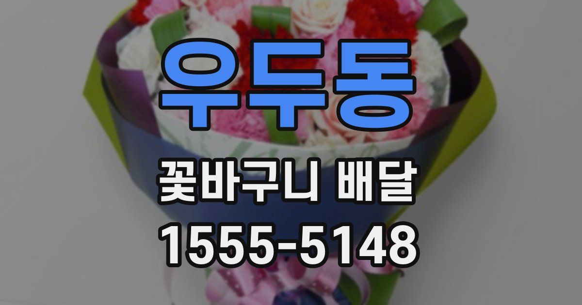 우두동 꽃바구니 배달