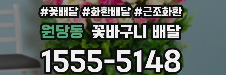 원당동 꽃바구니 배달