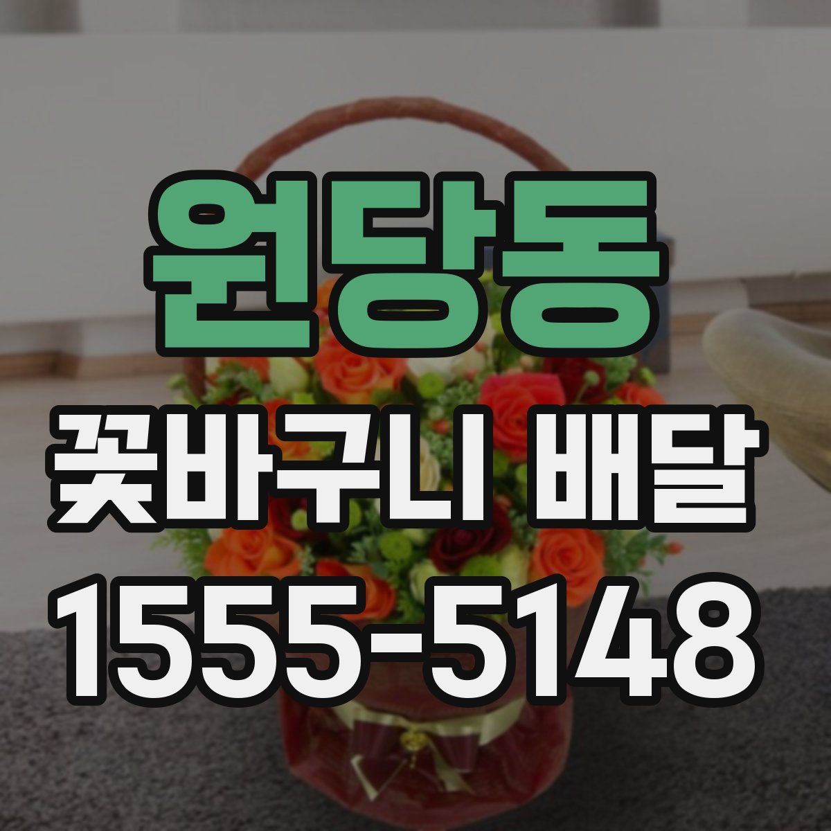 원당동 꽃바구니 배달