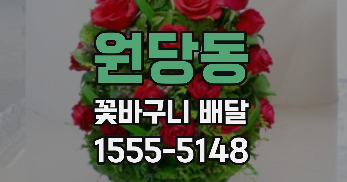 원당동 꽃바구니 배달