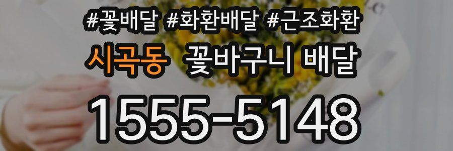 시곡동 꽃바구니 배달