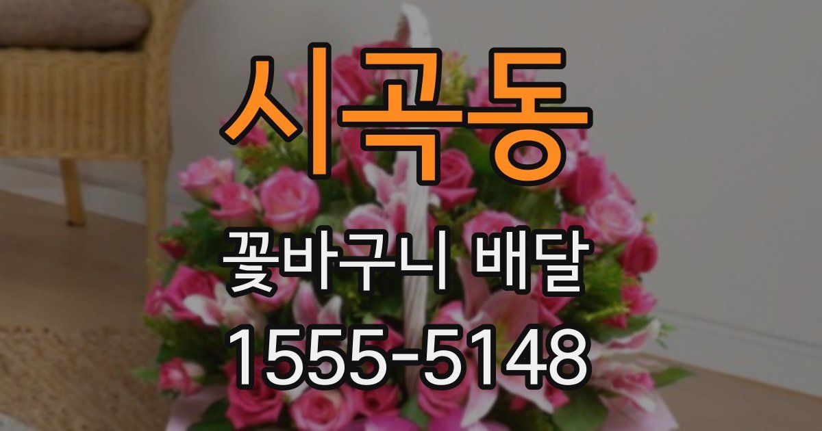 시곡동 꽃바구니 배달