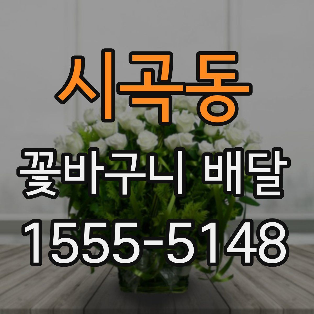 시곡동 꽃바구니 배달