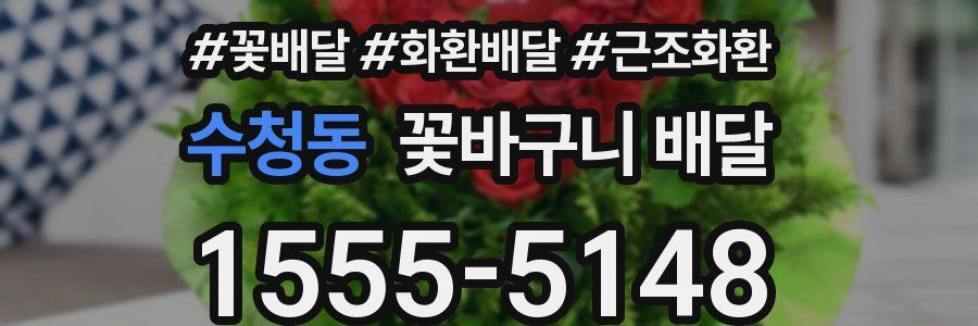 수청동 꽃바구니 배달