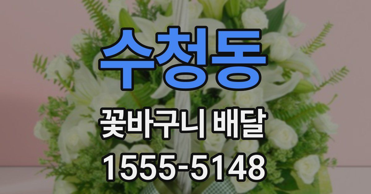 수청동 꽃바구니 배달
