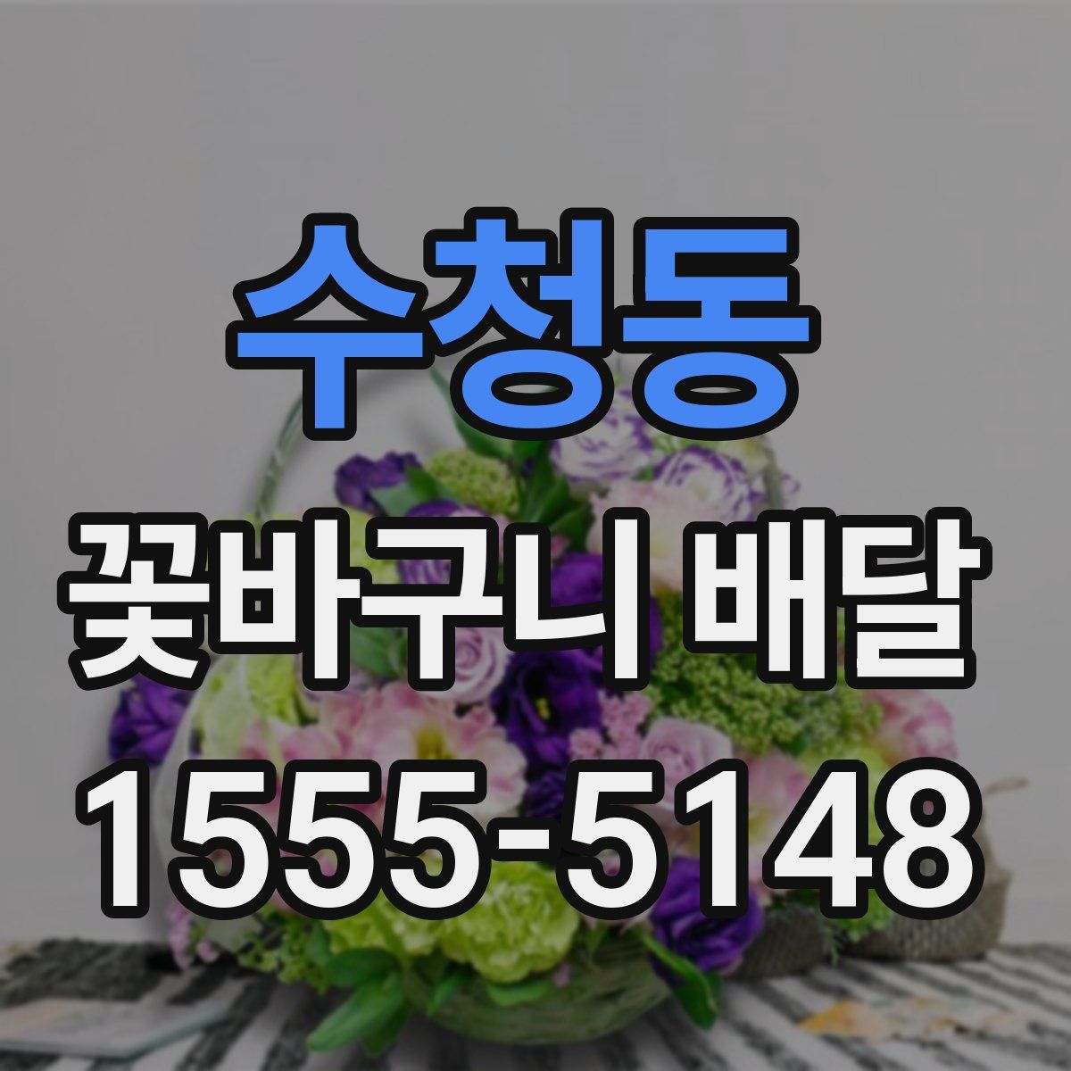 수청동 꽃바구니 배달