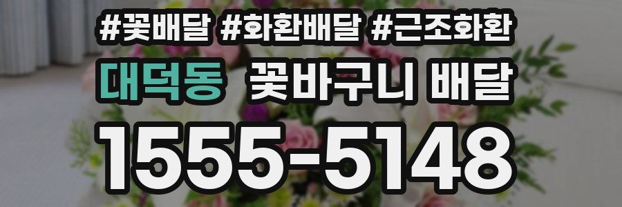 대덕동 꽃바구니 배달