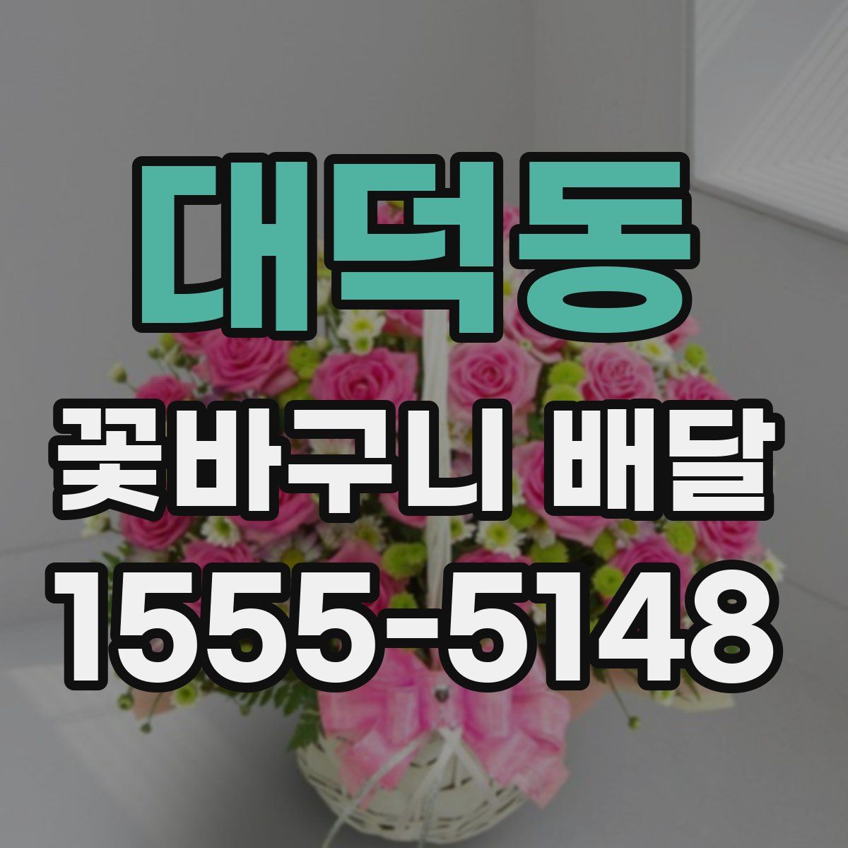 대덕동 꽃바구니 배달