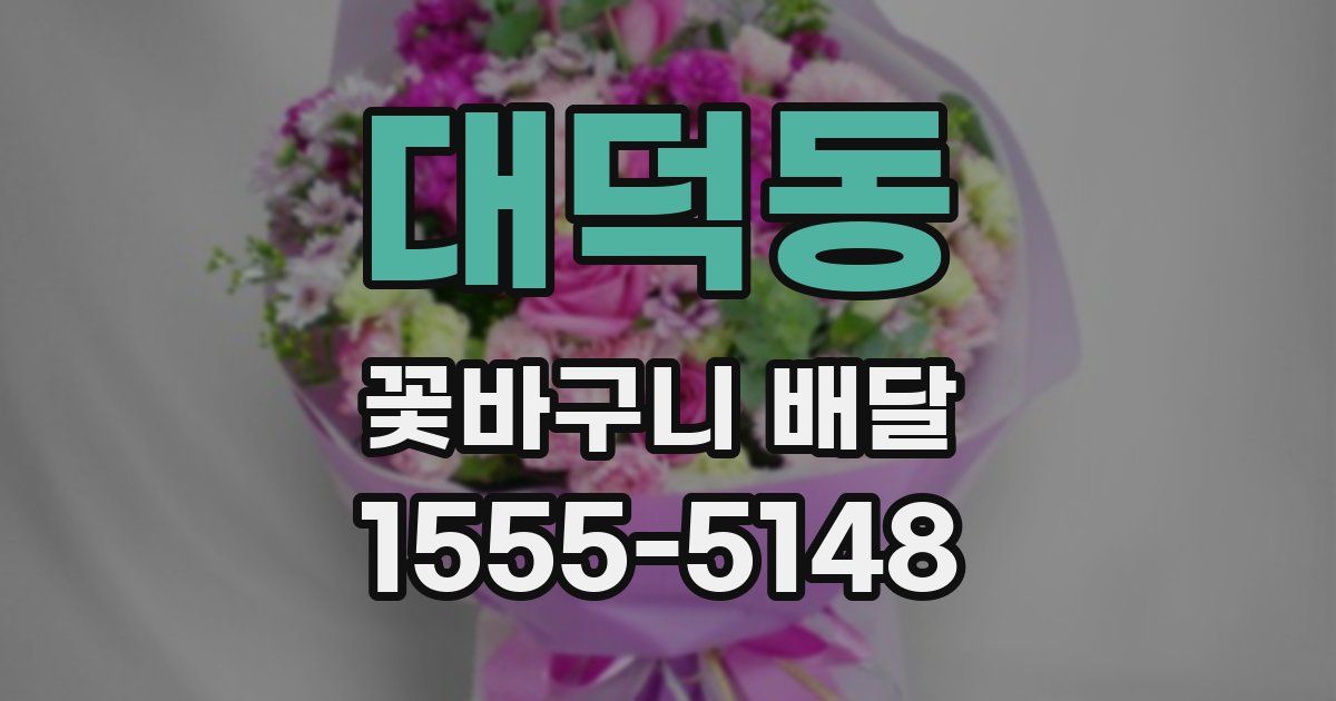 대덕동 꽃바구니 배달