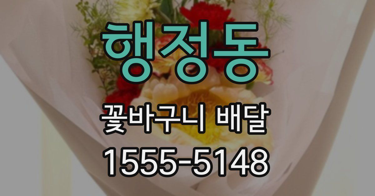 행정동 꽃바구니 배달