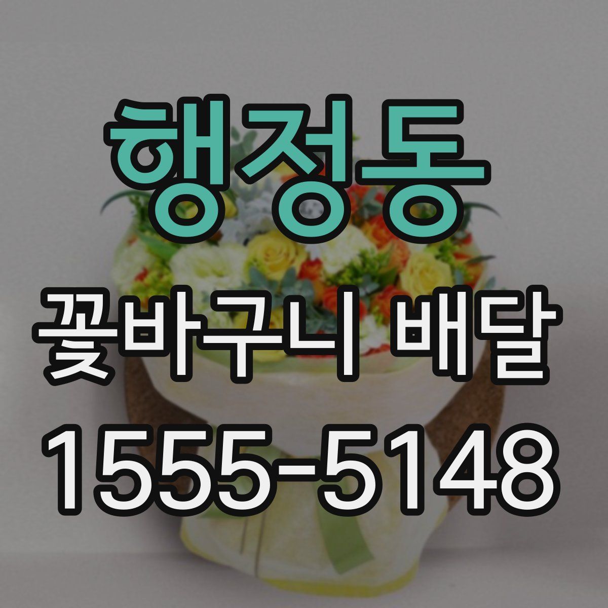 행정동 꽃바구니 배달