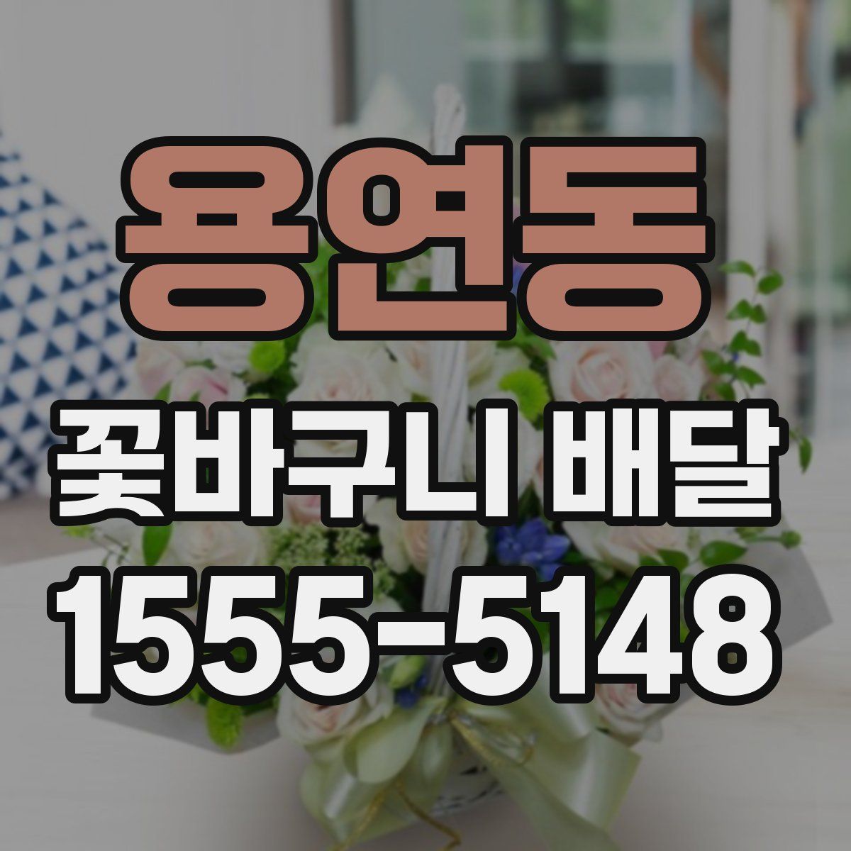 용연동 꽃바구니 배달