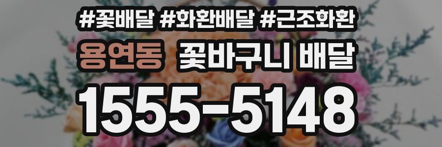 용연동 꽃바구니 배달
