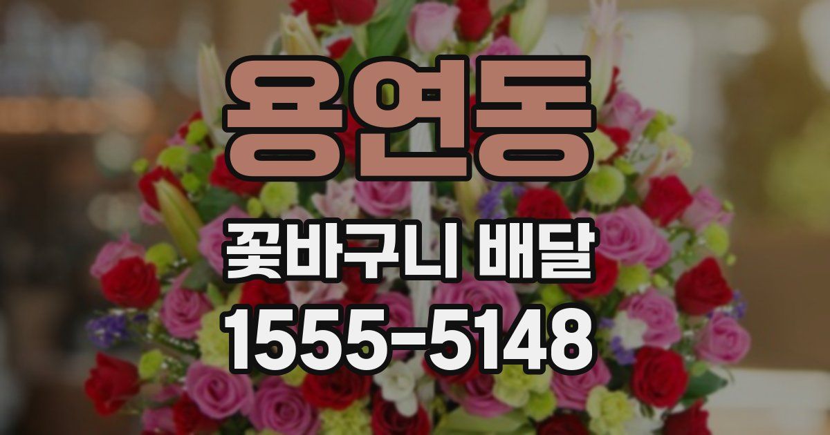 용연동 꽃바구니 배달