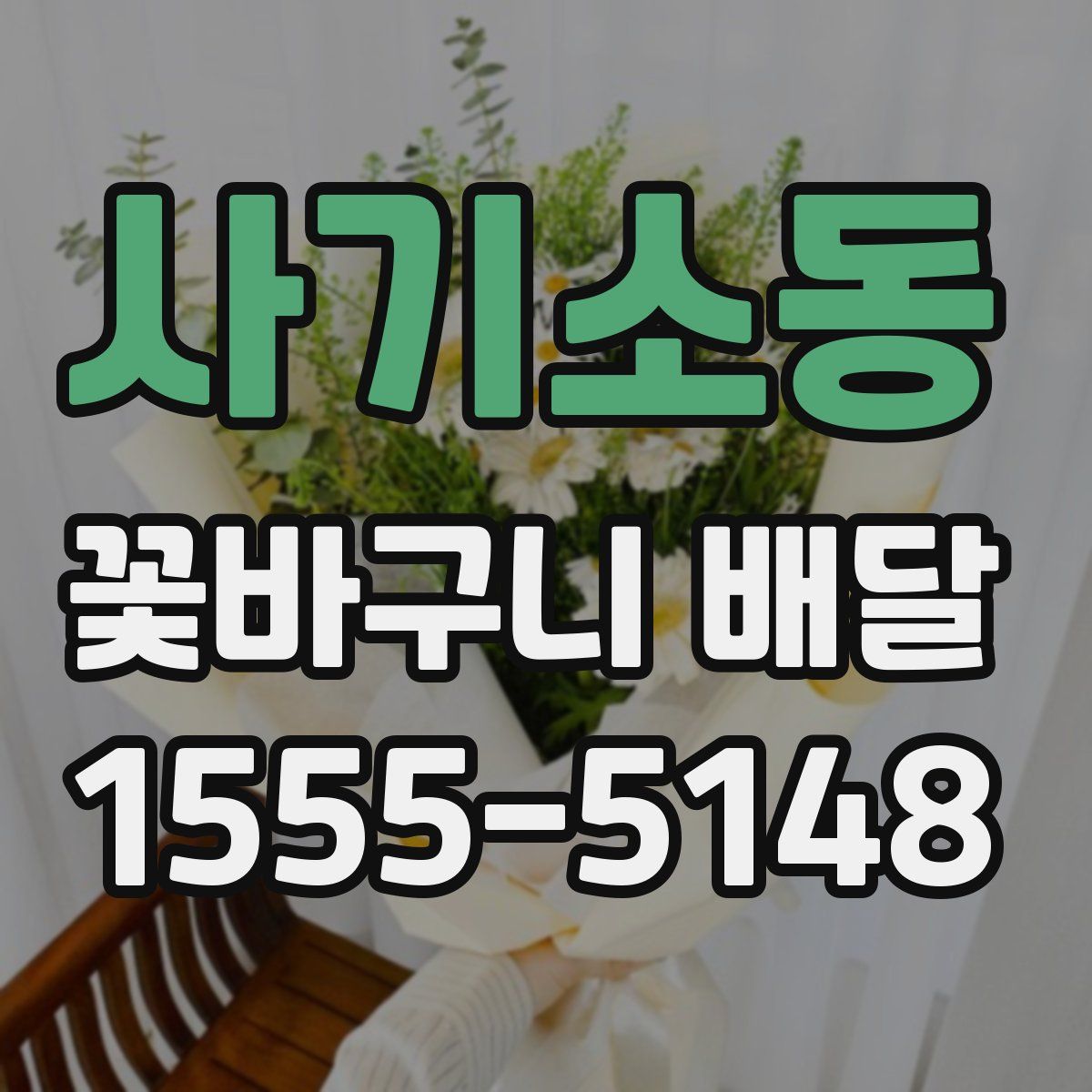 사기소동 꽃바구니 배달